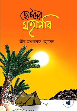 ছোটদের মহানবি