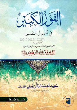 الْفَوْزُ الكَبِير في أصُول التّفسير(আল ফাউযুল কাবির ফি উসুলিত তাফসির )