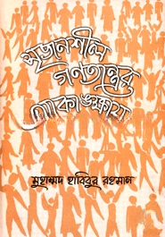 সৃজনশীল গণতন্ত্রের আকাঙ্ক্ষায়
