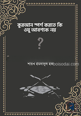 কুরআন স্পর্শ করতে কি ওযু আবশ্যক নয়