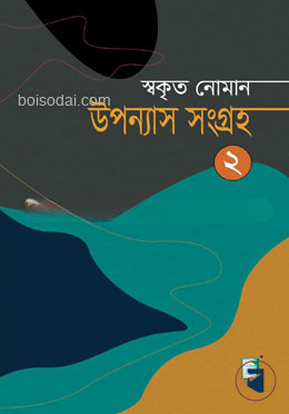 উপন্যাস সংগ্রহ ২