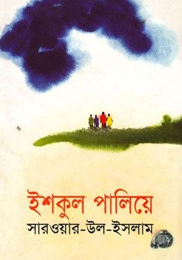 ইশকুল পালিয়ে