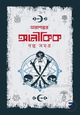 তারাশঙ্কর অলৌকিক গল্প সমগ্র