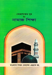 বেহেশতের নূর বা নামাজ শিক্ষা