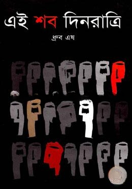 এই শব দিনরাত্রি
