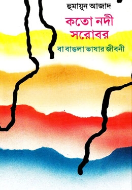 কতো নদী সরোবর বা বাঙলা ভাষার জীবনী