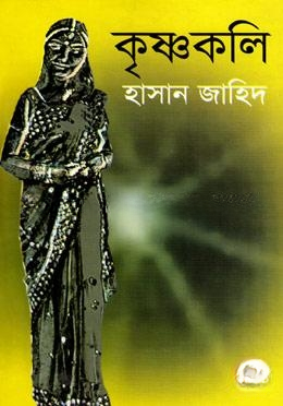 কৃষ্ণকলি