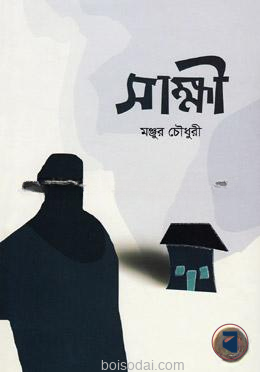 সাক্ষী