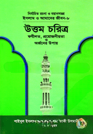 ইসলাম ও আমাদের জীবন