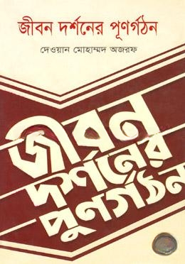 জীবন দর্শনের পূণর্গঠন