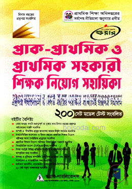 স্কয়ার প্রাক-প্রাথমিক ও প্রাথমিক সহকারী শিক্ষক নিয়োগ সহায়িকা