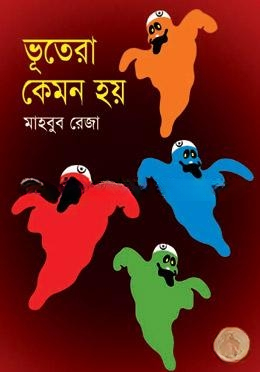 ভুতেরা কেমন হয়