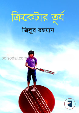 ক্রিকেটার তূর্য