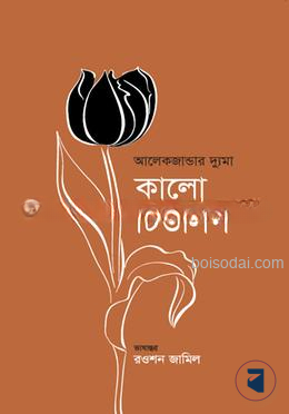 কালো টিউলিপ