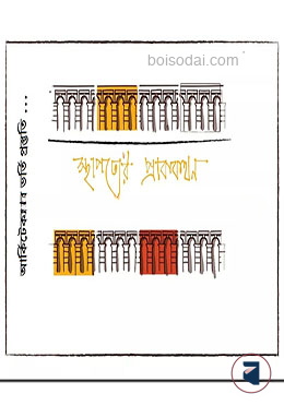 আর্কিটেকচার ভর্তি প্রস্তুতি