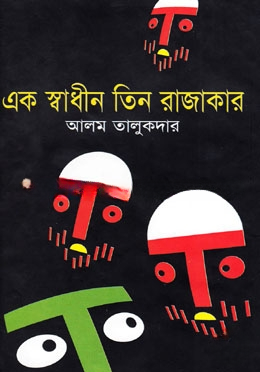 এক স্বাধীন তিন রাজাকার