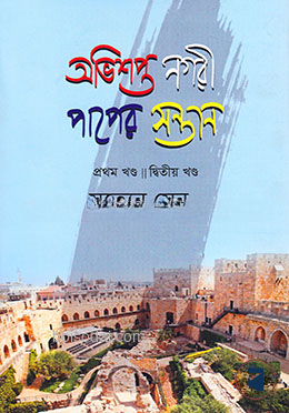 অভিশপ্ত নগরী পাপের সন্তান (১ম ও ২য় খন্ড)