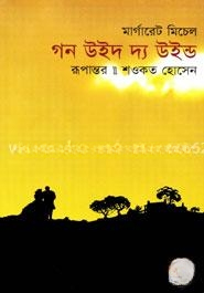 গণ উইথ দ্যা উইল্ড