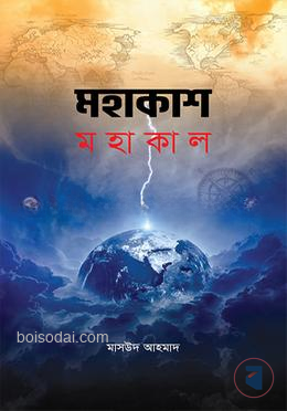 মহাকাশ মহাকাল