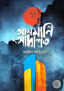 আসমানি আদালত