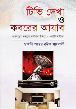 টিভি দেখা ও কবরের আযাব