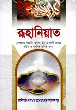রূহানিয়াত