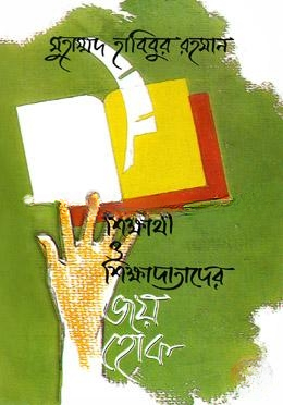 শিক্ষার্থী ও শিক্ষাদাতাদের জয় হোক