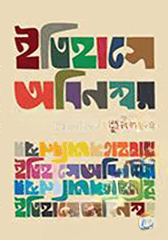 ইতিহাসে অবিনশ্বর