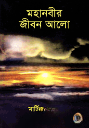 মহানবীর জীবন আলো