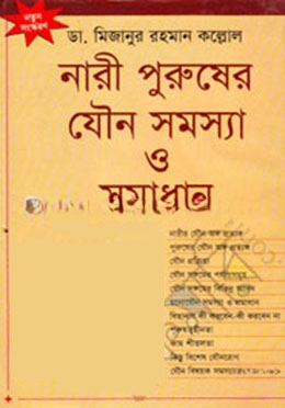 নারী পুরুষের যৌন সমস্যা ও সমাধান