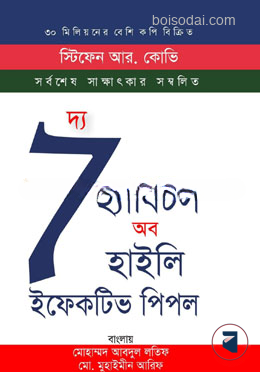 দ্য 7 হ্যাবিটস অব হাইলি ইফেকটিভ পিপল