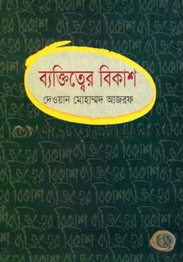 ব্যক্তিত্বের বিকাশ