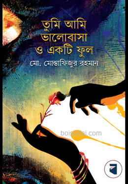 তুমি আমি ভালোবাসা ও একটি ফুল