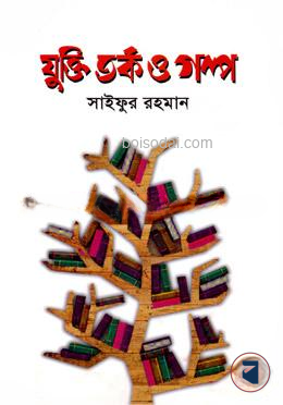 যুক্তি তর্ক ও গল্প