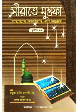 সীরাতে মুস্তফা (সা.) তৃতীয় খণ্ড