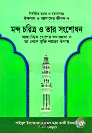 ইসলাম ও আমাদের জীবন