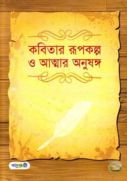 কবিতার রূপকল্প ও আত্মার অনুষঙ্গ