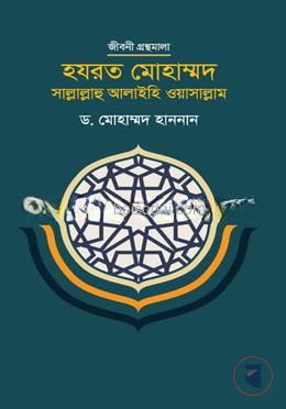 হযরত মোহাম্মদ সাল্লাল্লাহু আলাইহি ওয়াসাল্লাম
