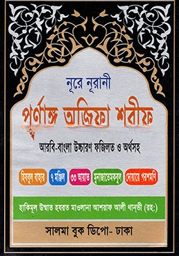 নূরে নূরানী পূর্ণাঙ্গ অজিফা শরীফ