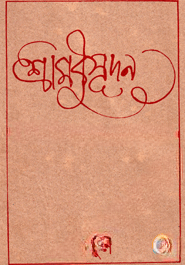 শ্রী মধুসূদন