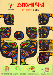আলোঘর ঈদ সংখ্যা ২০১৬