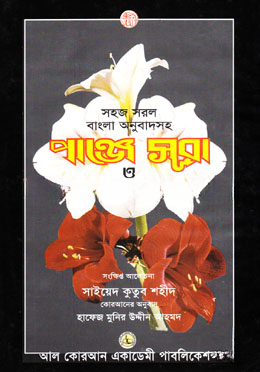পাঞ্জে সূরা ও দোয়া দরূদ