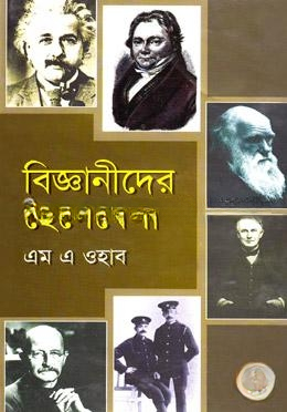 বিজ্ঞানীদের ছেলেবেলা