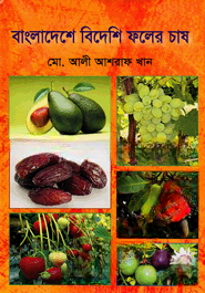 বাংলাদেশে বিদেশি ফলের চাষ
