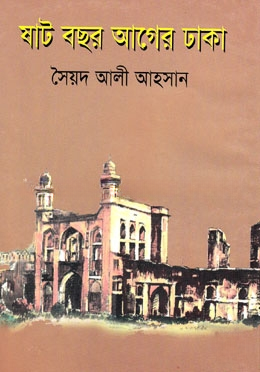 ষাট বছর আগের ঢাকা