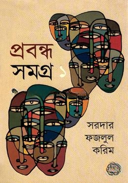 প্রবন্ধ সমগ্র