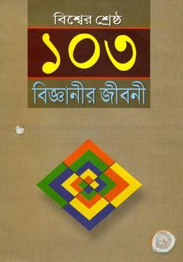 বিশ্বের শ্রেষ্ঠ ১০৩ বিজ্ঞানীর জীবনী