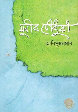 মুনীর চৌধুরী