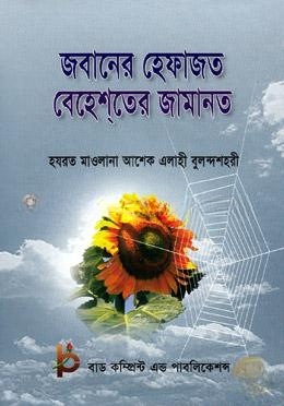 জবানের হেফাজত বেহেশতের জামানত