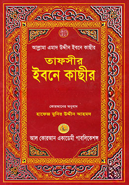 তাফসীর ইবনে কাছীর